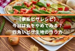 【家系ピザレシピ】今日は丸をやめてみる？四角いピザ生地の作り方