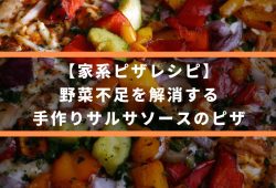 【家系ピザレシピ】野菜不足を解消する、手作りサルサソースのピザ