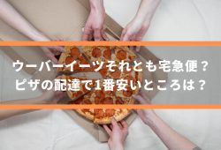 ウーバーイーツそれとも宅急便？／ピザの配達で1番安いところは？