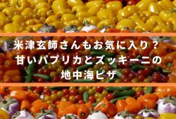 米津玄師さんもお気に入り？ 甘いパプリカとズッキーニの地中海ピザ