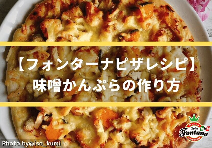 フォンターナピザレシピ 味噌かんぷらの作り方 ピザブログ