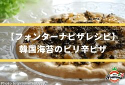 【フォンターナピザレシピ】 韓国海苔のピリ辛ピザ