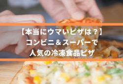 【本当にウマいピザは？】コンビニ＆スーパーで人気の冷凍食品ピザ