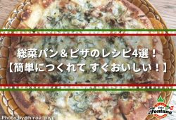 総菜パン＆ピザのレシピ4選！【簡単につくれて、すぐおいしい！】