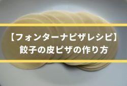 餃子の皮ピザレシピ