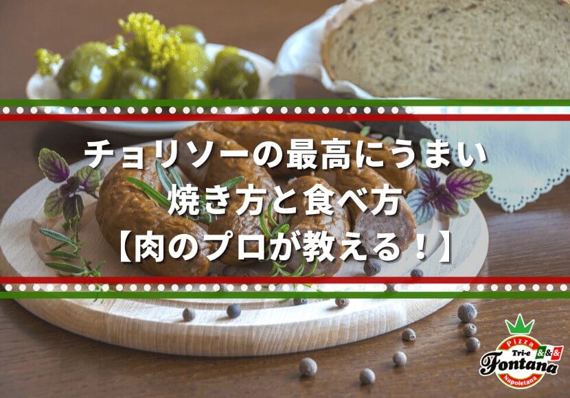 チョリソーの最高にうまい 焼き方と食べ方 肉のプロが教える 薪窯ナポリピザフォンターナ ピザブログ