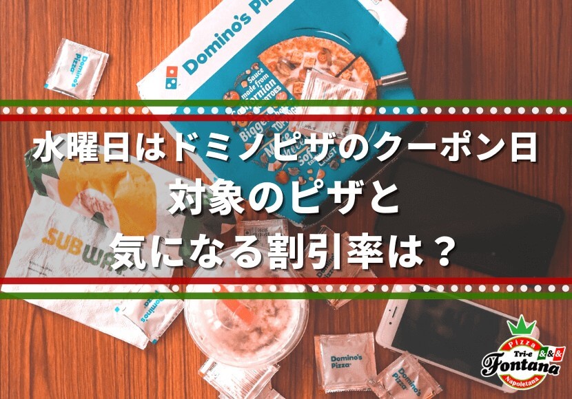 水曜日はドミノピザのクーポン日 対象のピザと気になる割引率は 薪窯ナポリピザフォンターナ ピザブログ