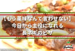 【もう薬味なんて言わせない】今日から主役になれる、長ネギのピザ