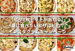 【ピザ7枚セットが当たる】 フォンターナ食べたい夏のピザCP