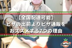 【全国配達可能】ピザの出前よりピザ通販をおススメする7つの理由