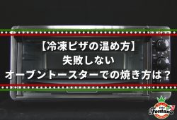 【冷凍ピザの温め方】失敗しないオーブントースターでの焼き方は？