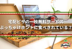 宅配ピザの一枚無料サービス、ぶっちゃけホントに食べきれている？