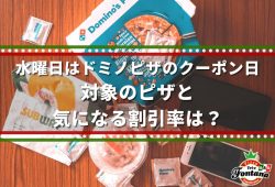 水曜日はドミノピザのクーポン日、対象のピザと気になる割引率は？