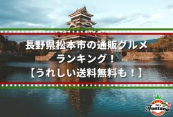 長野県松本市の通販グルメ・ランキング！【うれしい送料無料も！】