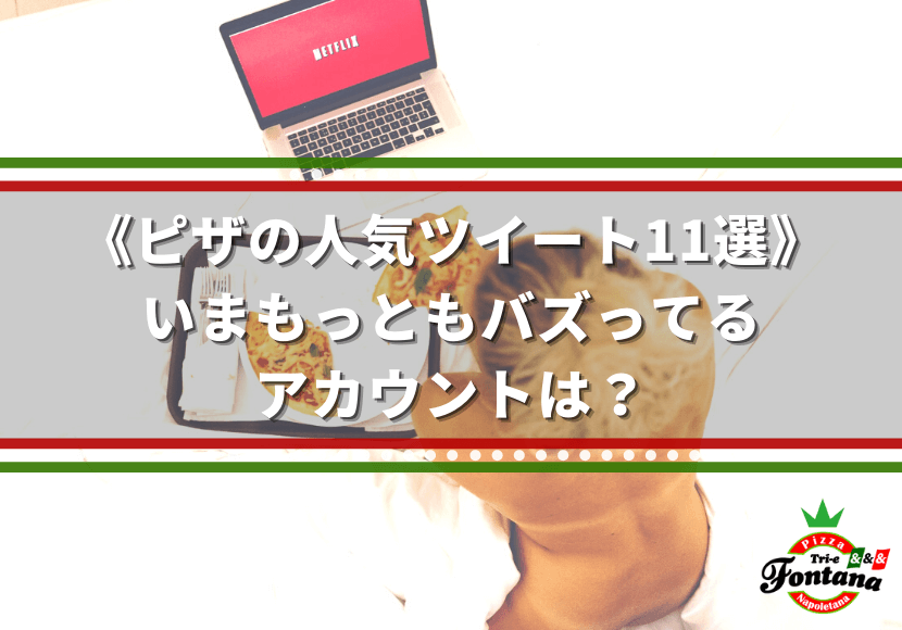 ピザの人気ツイート11選 いまもっともバズってるアカウントは 薪窯ナポリピザフォンターナ ピザブログ