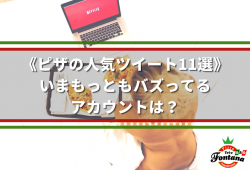 《ピザの人気ツイート11選》いまもっともバズってるアカウントは？