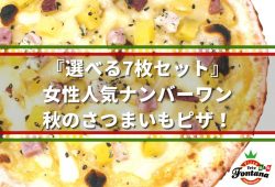 『選べる7枚セット』女性人気ナンバーワン、秋のさつまいもピザ！ 切り離す