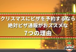 クリスマスにピザを予約するなら、絶対ピザ通販がおススメな7つの理由