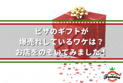 ピザのギフトが、爆売れしているワケは？お店をのぞいてみました！