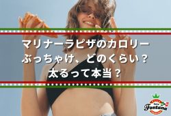 マリナーラピザのカロリーぶっちゃけ、どのくらい？太るって本当？