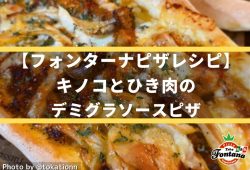 【フォンターナピザレシピ】キノコとひき肉のデミグラソースピザ