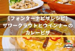 【フォンターナピザレシピ】ザワークラウトとウインナーのカレーピザ