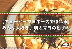 【キューピーマヨネーズで作れる】みんな大好き、明太マヨのピザ！