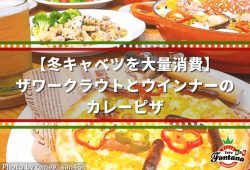 【冬キャベツを大量消費】ザワークラウトとウインナーのカレーピザ