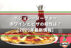 【ボジョレーヌーヴォー】赤ワインとピザの相性は？【2020年最新情報】