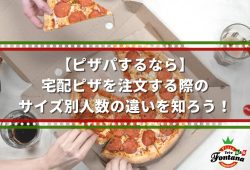 【ピザパするなら】宅配ピザを注文する際のサイズ別人数の違いを知ろう！