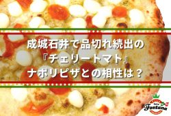 成城石井で品切れ続出の『チェリートマト』ナポリピザとの相性は？