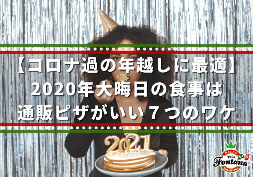 コロナ過の年越しに最適 年大晦日の食事は通販ピザがいい７つのワケ 薪窯ナポリピザフォンターナ ピザブログ