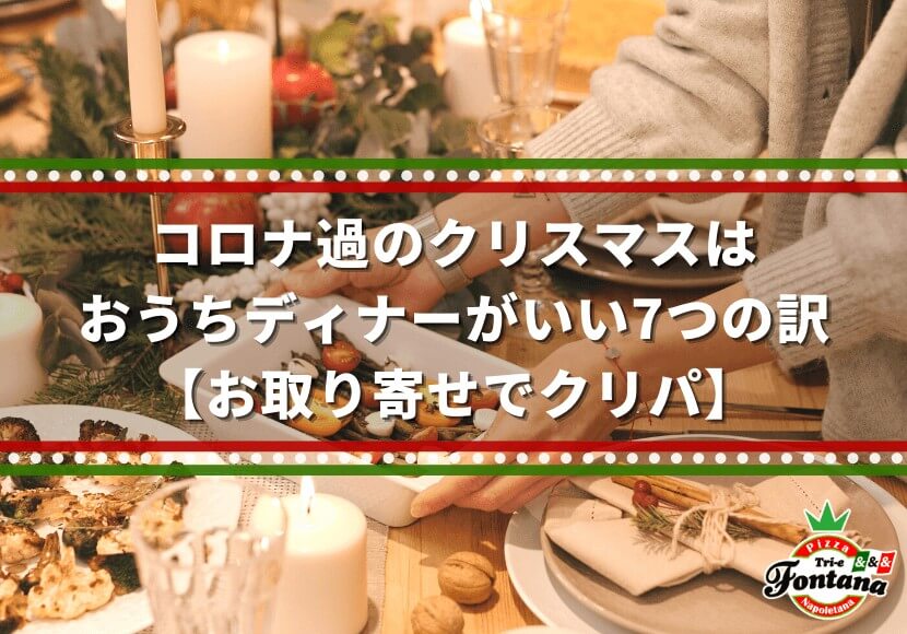 コロナ過のクリスマスはおうちディナーがいい7つの訳 お取り寄せでクリパ 薪窯ナポリピザフォンターナ ピザブログ