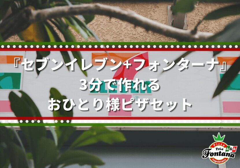 セブンイレブン フォンターナ 3分で作れるおひとり様ピザセット 薪窯ナポリピザフォンターナ ピザブログ