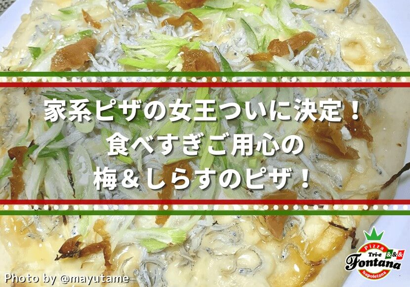 家系ピザの女王ついに決定 食べすぎご用心の梅 しらすのピザ 薪窯ナポリピザフォンターナ ピザブログ