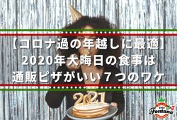 【コロナ過の年越しに最適】2020年大晦日の食事は通販ピザがいい７つのワケ