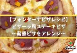 【フォンターナピザレシピ】ピザーラ風ステーキピザ～薪窯ピザをアレンジ～