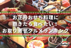 お正月おせち料理に飽きたら食べたい！お取り寄せグルメランキング