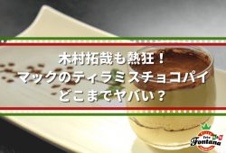 木村拓哉も熱狂！マックのティラミスチョコパイ。どこまでヤバい？