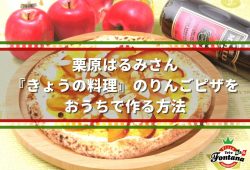 栗原はるみさん『きょうの料理』のりんごピザをおうちで作る方法