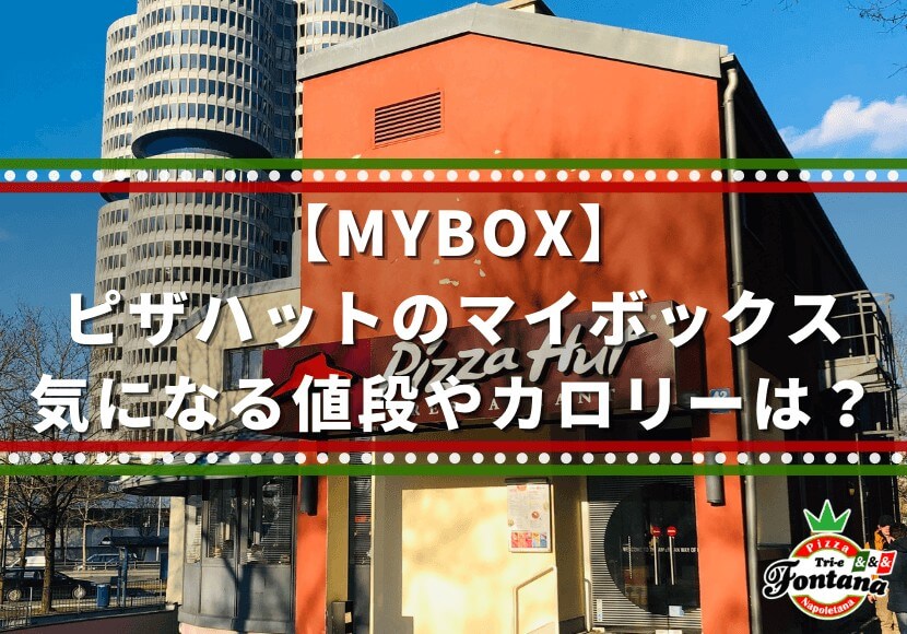 Mybox ピザハットのマイボックス 気になる値段やカロリーは 薪窯ナポリピザフォンターナ ピザブログ