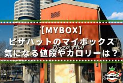 【MYBOX】ピザハットのマイボックス 気になる値段やカロリーは？