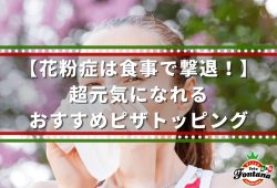 【花粉症は食事で撃退！】超元気になれる、おすすめピザトッピング