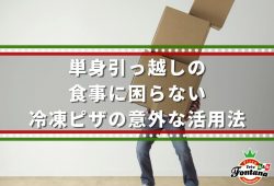 単身引っ越しの食事に困らない冷凍ピザの意外な活用法