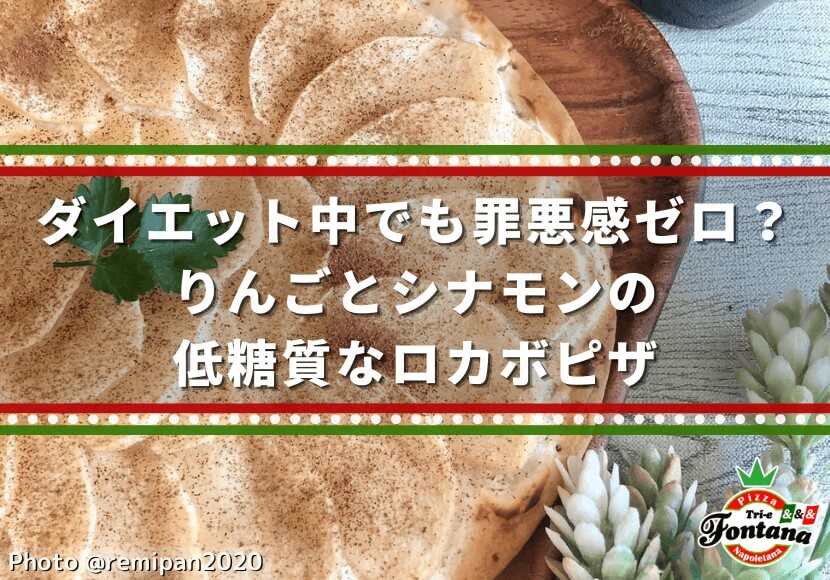 ダイエット中でも罪悪感ゼロ りんごとシナモンの低糖質なロカボピザ 薪窯ナポリピザフォンターナ ピザブログ