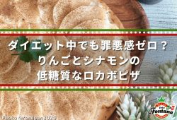 ダイエット中でも罪悪感ゼロ？りんごとシナモンの低糖質なロカボピザ