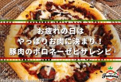 お疲れの日はやっぱりお肉に決まり！豚肉のボロネーゼピザレシピ