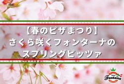 【春のピザまつり】さくら咲くフォンターナのスプリングピッツァ