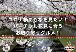 コロナ禍でも桜を見たい！バーチャル花見に合うお取り寄せグルメ！