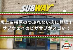 坂上＆指原のつぶれない店に登場！サブウェイのピザサブがスゴい！